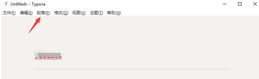 Typora界面中段落选项操作示意图
