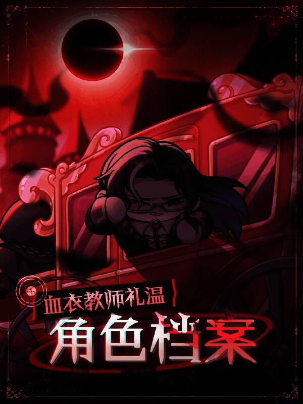 血衣教师礼温角色立绘，身穿血色长袍，手持火焰法器