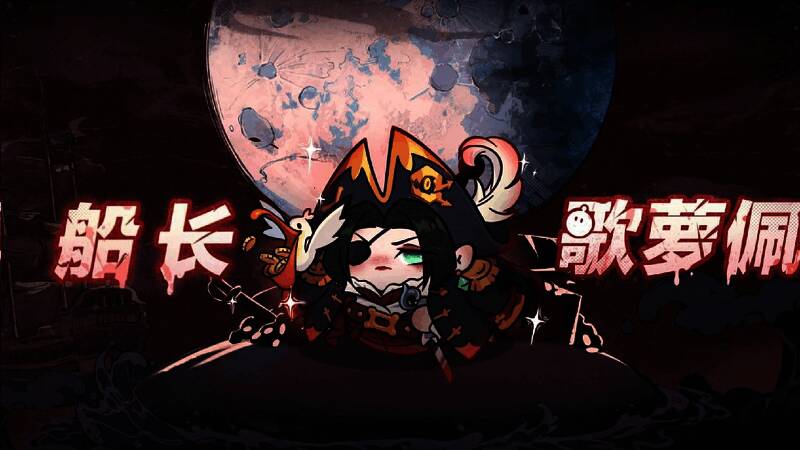 船长·歌萝佩角色立绘，手持船锚，身披航海风服饰