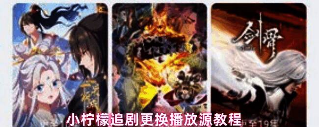 小柠檬追剧播放界面示意图,展示播放源切换选项