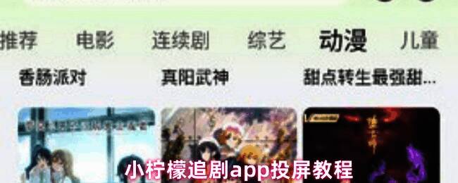 小柠檬追剧APP界面展示,右上角显示电视图标
