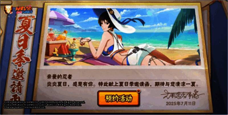 夏日邀请函活动界面,界面中央展示活动奖励,背景为夏日海滩场景