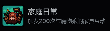 成就界面显示家庭日常成就进度,右侧为家具交互操作示意图