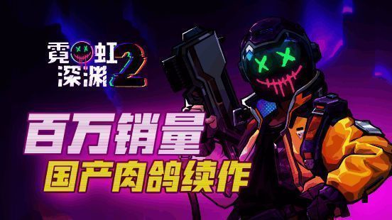 《霓虹深渊2》主界面展示,未来科技风格界面设计