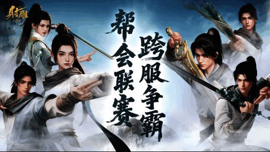 跨服帮会联赛宣传图,多支帮会队伍集结待战