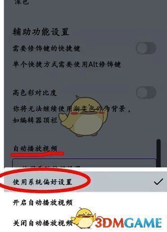 设置确认界面展示,突出显示自动播放视频选项的选择状态