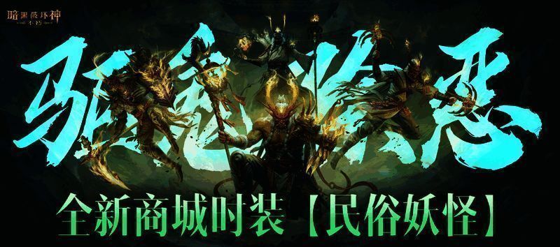 《暗黑破坏神:不朽》全新商城时装【民俗妖怪】展示图,角色佩戴傩戏面具,身着战甲,手持长戈