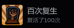 成就界面展示百次复生图标与达成条件说明