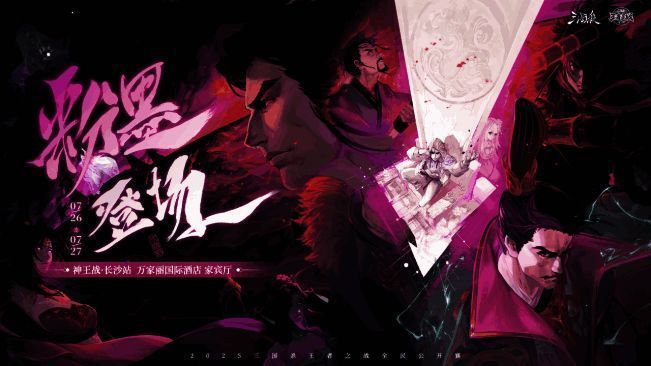 神王战长沙站宣传图，展现三国杀线下赛事盛况