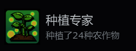 《地心归途》成就界面显示种植专家成就已解锁，界面中央展示24种作物的图标