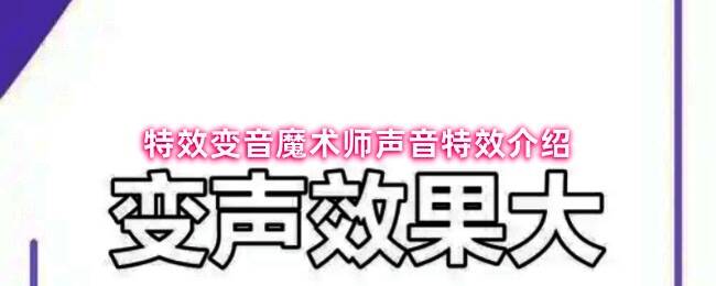 特效变音魔术师界面展示多种变声选项,操作直观便捷