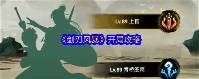 《剑刃风暴》游戏主界面展示,界面风格古风浓郁,职业选择界面清晰