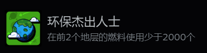 地心归途燃料使用界面截图，展示燃料消耗统计和资源管理界面