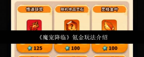 魔宠降临游戏界面展示,玩家正在浏览商城中的氪金礼包选项