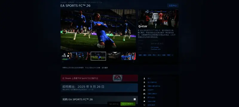 玩家在Steam平台下载《EA SPORTS FC 26》的过程界面展示