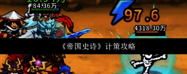 《帝国史诗》游戏界面展示计策选择界面,界面中央显示四大核心计策图标