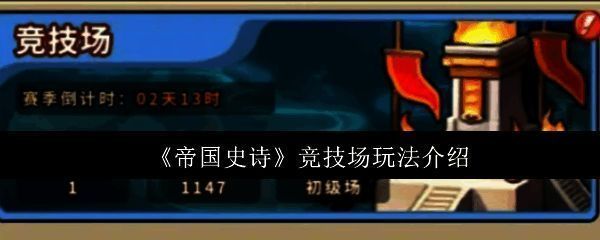 《帝国史诗》竞技场对战界面展示，角色技能特效华丽