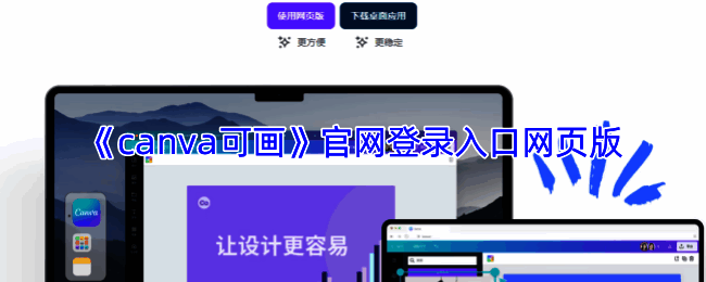 Canva可画网页版界面展示，清晰显示模板分类与设计工具