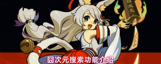 囧次元应用首页界面展示，顶部设有明显搜索入口