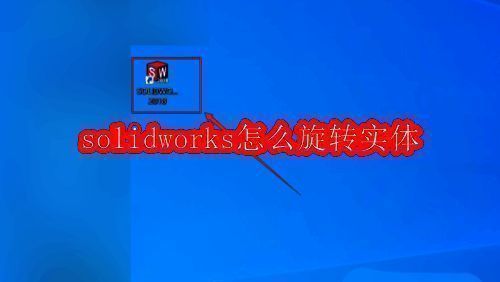SolidWorks软件启动界面示意图,桌面图标与打开按钮高亮显示