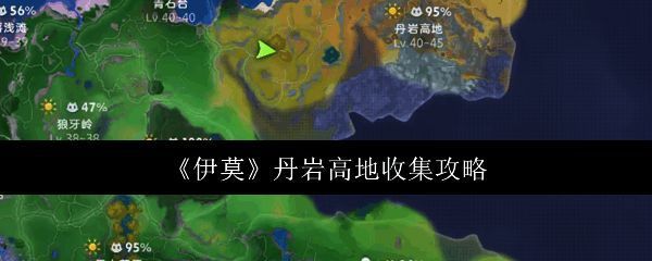 游戏画面展示玩家与宠物并肩作战的场景,背景为丹岩高地的壮丽景色