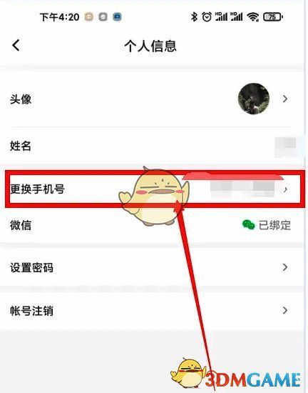 个人信息页面中的【更换手机号】选项被高亮显示
