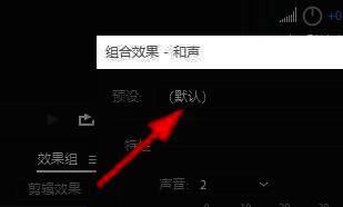 和声效果设置界面展示多种预设选项