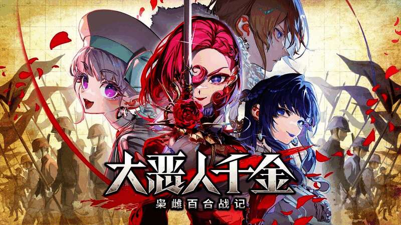 《大恶人千金:枭雌百合战记》新试玩版主视觉图,主角斯卡蕾特与直播舰登场