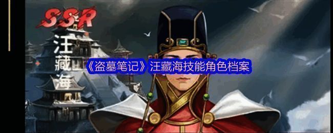 汪藏海角色立绘展示，身着明代官服，眼神阴鸷，手持罗盘，氛围诡谲