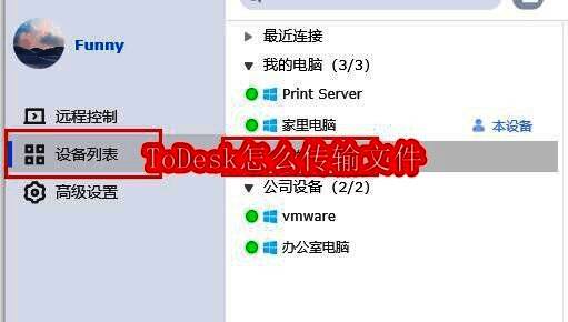 ToDesk软件界面展示图,界面简洁直观,功能模块清晰可见