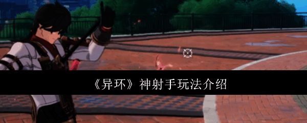 神射手远程攻击演示，角色手持弓箭精准射击