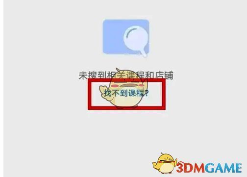 小鹅通APP搜索课程页面截图，显示搜索框及提示信息