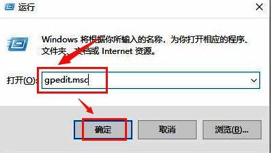 运行窗口中显示gpedit.msc命令,鼠标光标悬停在确定按钮上