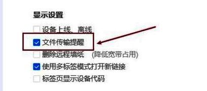 显示设置页面中用户勾选开启文件传输提醒功能
