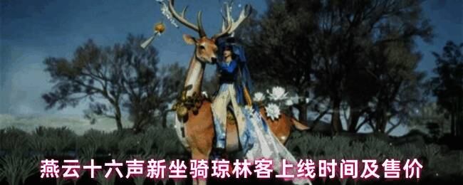 燕云十六声全新坐骑琼林客展示图,灵鹿造型优雅,身披华丽装饰