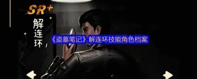 解连环角色形象展示，背景为古墓探险场景，手持机关道具，神情专注