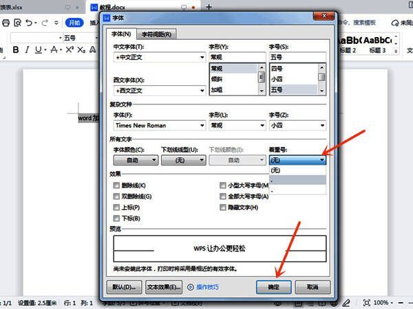 字体设置中着重号样式选择界面,展示多种标记样式
