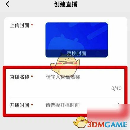 创建直播页面示意图,展示输入直播名称与选择开播时间的界面