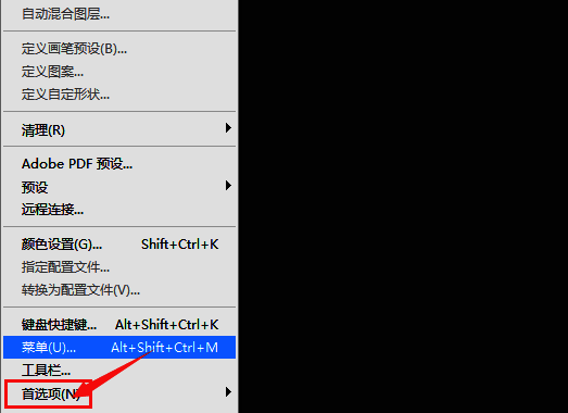 Photoshop首选项设置入口，菜单栏中高亮显示首选项选项