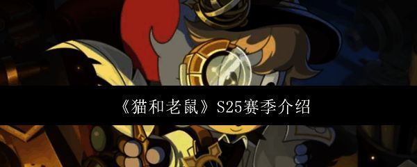 《猫和老鼠》S25赛季宣传图，画面中展示多位角色与新皮肤元素