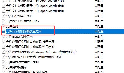 音频播放重定向设置界面,已启用状态