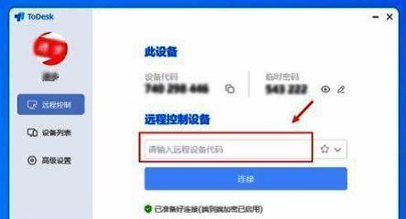 ToDesk软件界面展示,远程控制设备区域高亮显示设备代码输入框