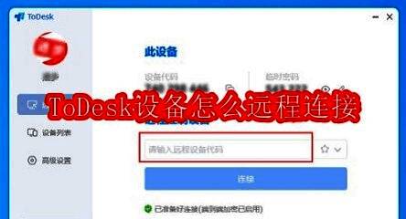 ToDesk远程连接示意图,展示两台设备之间的连接与操作状态