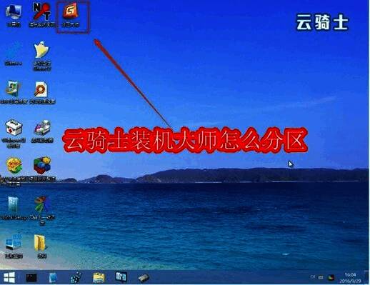 云骑士装机大师软件主界面展示，清晰呈现一键装机、分区管理等功能模块