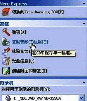 Nero Express扩展面板中的“复制音频CD轨道”选项高亮显示