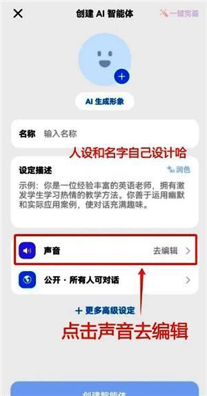 步骤二:填写角色信息并选择声音选项