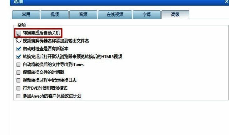 勾选“转换完成后自动关机”选项的界面细节,强调复选框已激活状态