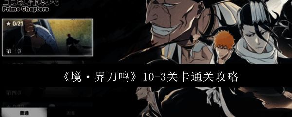 境界刀鸣10-3关卡战斗界面展示,角色站位清晰,敌方单位具有明显属性标识