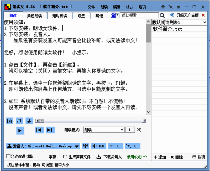 朗读女软件打开后的初始界面截图,显示默认设置与文本输入区域
