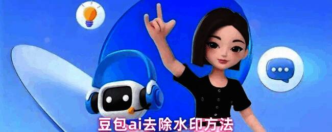 豆包AI界面展示一张带有水印的图片示例